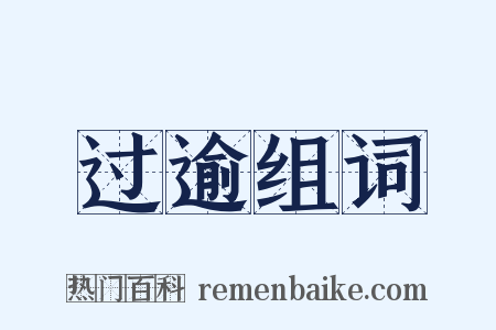 过逾组词是什么意思的图片